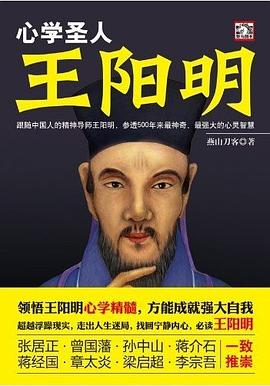 心學(xué)圣人:王陽明 心學(xué)圣人:王陽明