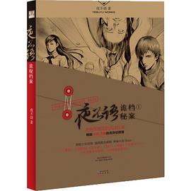 夜不語詭秘檔案1 夜不語詭秘檔案1