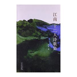 江南十二人詩歌集 江南十二人詩歌集