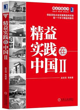 精益實(shí)踐在中國(guó)Ⅱ 精益實(shí)踐在中國(guó)Ⅱ