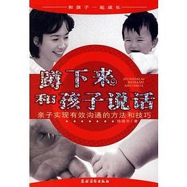 蹲下來和孩子說話 蹲下來和孩子說話