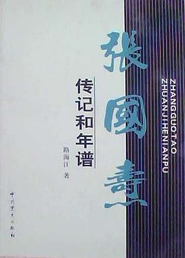 張國(guó)燾傳記和年譜 張國(guó)燾傳記和年譜
