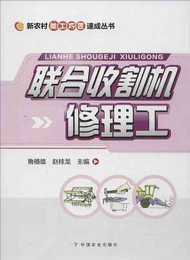 聯合收割機修理工 聯合收割機修理工