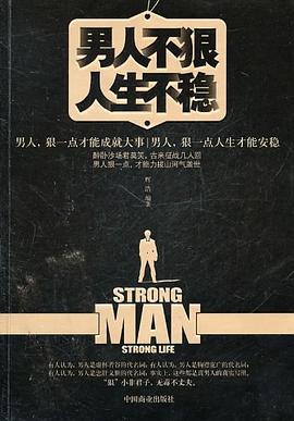 男人不狠人生不穩(wěn) 男人不狠人生不穩(wěn)