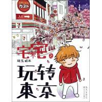 宅不宅之玩轉東京 宅不宅之玩轉東京