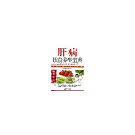 肝病飲食養生寶典 肝病飲食養生寶典