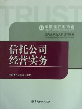 信托公司經營實務 信托公司經營實務