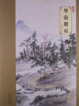大師珍品華喦冊頁 大師珍品華喦冊頁