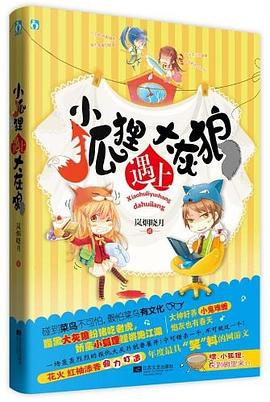 小狐貍遇上大灰狼 小狐貍遇上大灰狼