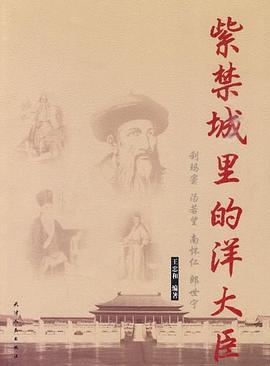 紫禁城里的洋大臣 紫禁城里的洋大臣
