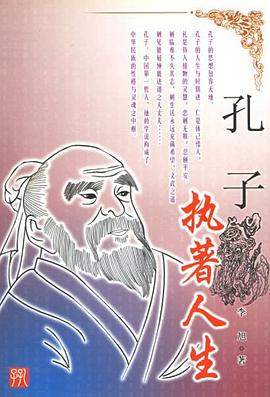 孔子執著人生李旭 孔子執著人生李旭