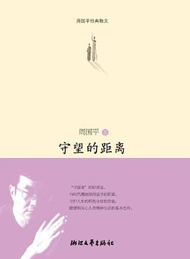 守望的距離周國平 守望的距離周國平