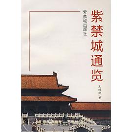 紫禁城通覽王樹卿 紫禁城通覽王樹卿