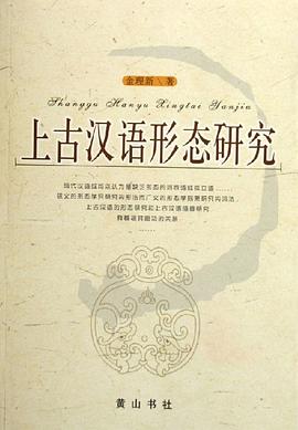 上古漢語形態研究 上古漢語形態研究