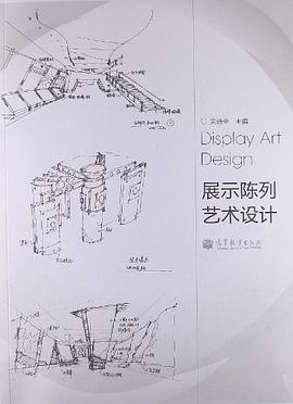 展示陳列藝術設計 展示陳列藝術設計