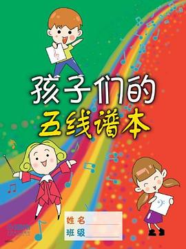 孩子們的五線譜本 孩子們的五線譜本