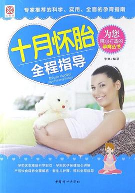 十月懷胎全程指導(dǎo) 十月懷胎全程指導(dǎo)