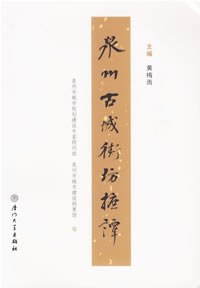 泉州古城街坊摭譚 泉州古城街坊摭譚