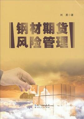 鋼材期貨風險管理 鋼材期貨風險管理