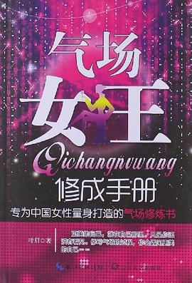 氣場女王修成手冊 氣場女王修成手冊