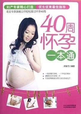 40周懷孕一本通 40周懷孕一本通