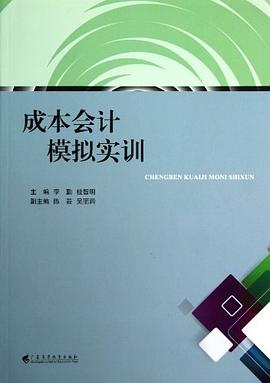 成本會計模擬實訓 成本會計模擬實訓