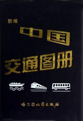 新編中國交通圖冊 新編中國交通圖冊
