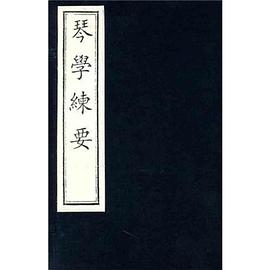 琴學練要-全5冊 琴學練要-全5冊