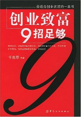 創(chuàng)業(yè)致富9招足夠 創(chuàng)業(yè)致富9招足夠