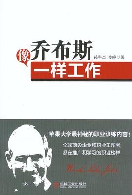 像喬布斯一樣工作 像喬布斯一樣工作