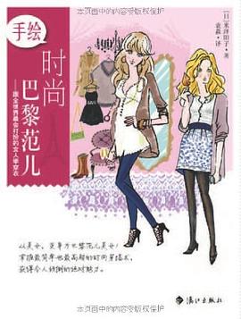 手繪時尚巴黎范兒 手繪時尚巴黎范兒