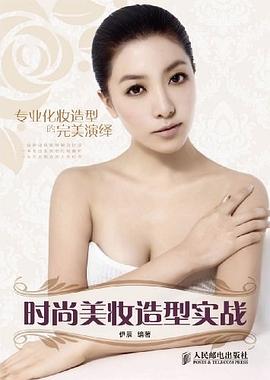 時尚美妝造型實戰 時尚美妝造型實戰