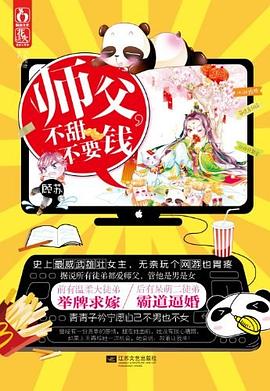 師父,不甜不要錢 師父,不甜不要錢