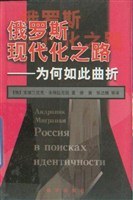 俄羅斯現代化之路 俄羅斯現代化之路