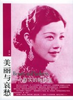 一個真實的阮玲玉 一個真實的阮玲玉