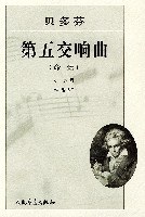 貝多芬第五交響曲 貝多芬第五交響曲