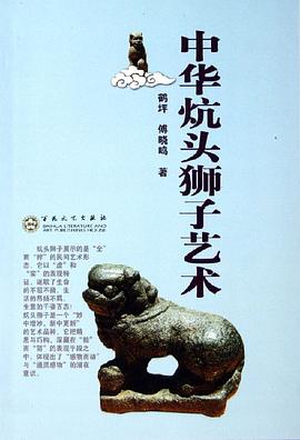 中華炕頭獅子藝術(shù) 中華炕頭獅子藝術(shù)