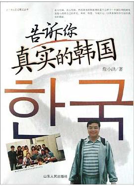 告訴你真實的韓國 告訴你真實的韓國