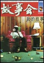 故事會:我的故事 故事會:我的故事