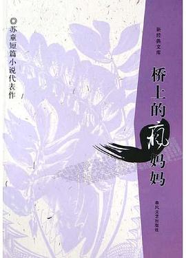 橋上的瘋媽媽蘇童 橋上的瘋媽媽蘇童