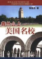 靠什么上美國(guó)名校 靠什么上美國(guó)名校