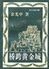 橋跨黃金城余光中 橋跨黃金城余光中
