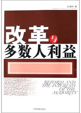 改革與多數(shù)人利益 改革與多數(shù)人利益