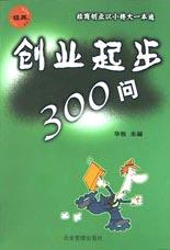 創(chuàng)業(yè)起步300問 創(chuàng)業(yè)起步300問