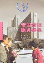 帝國飯店服務(wù)秘訣 帝國飯店服務(wù)秘訣