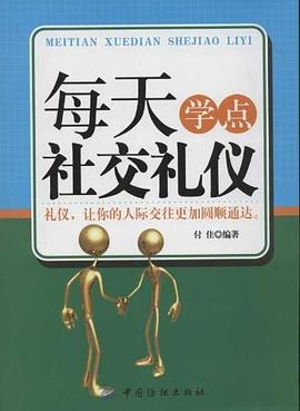 每天學(xué)點社交禮儀 每天學(xué)點社交禮儀