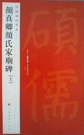 顏真卿顏氏家廟碑 顏真卿顏氏家廟碑