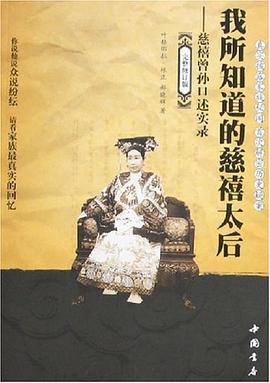 慈禧曾孫口述實(shí)錄 慈禧曾孫口述實(shí)錄