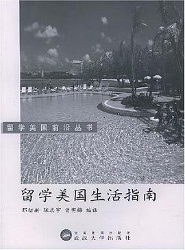 留學(xué)美國(guó)生活指南 留學(xué)美國(guó)生活指南