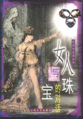 女人與珠寶的對話 女人與珠寶的對話